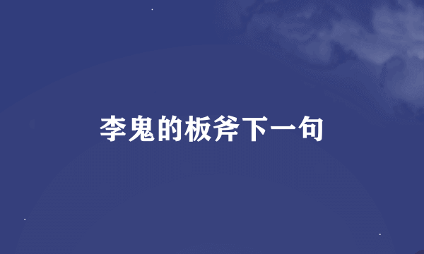 李鬼的板斧下一句