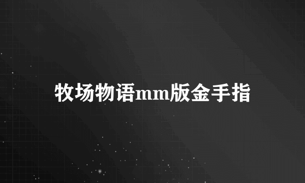 牧场物语mm版金手指