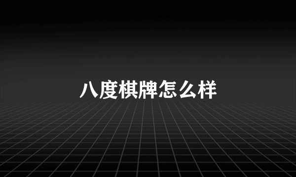 八度棋牌怎么样