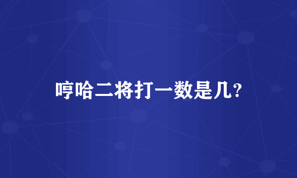 哼哈二将打一数是几?