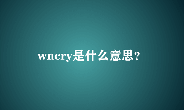 wncry是什么意思？