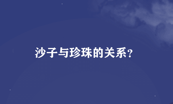沙子与珍珠的关系？