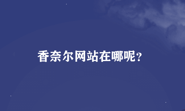香奈尔网站在哪呢？