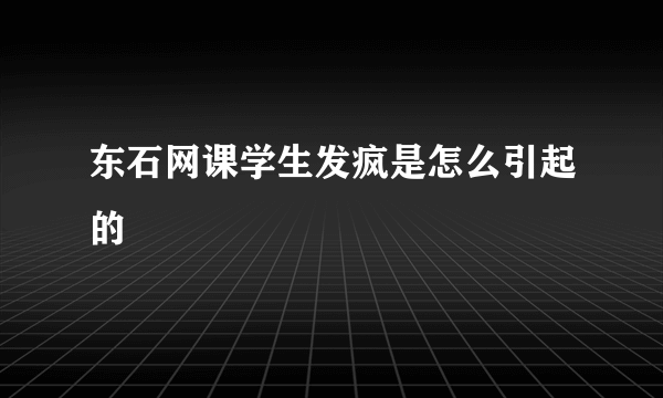 东石网课学生发疯是怎么引起的