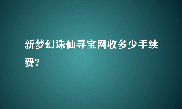 新梦幻诛仙寻宝网收多少手续费?