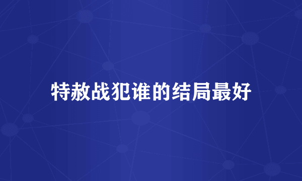 特赦战犯谁的结局最好