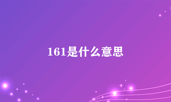 161是什么意思