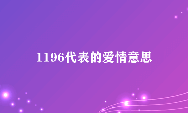 1196代表的爱情意思