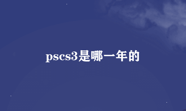 pscs3是哪一年的