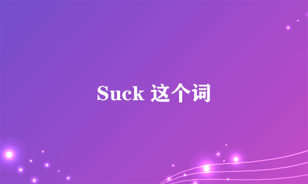 Suck 这个词