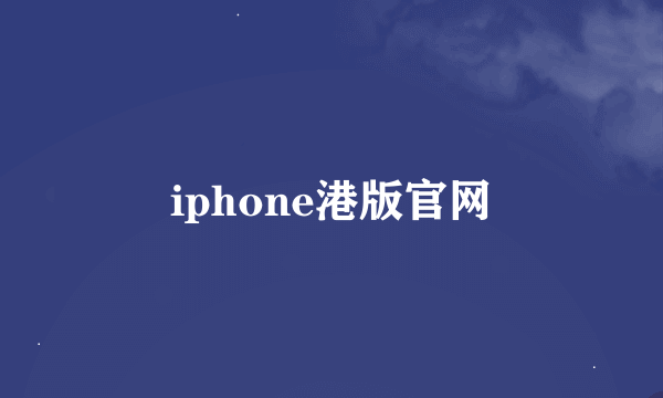 iphone港版官网
