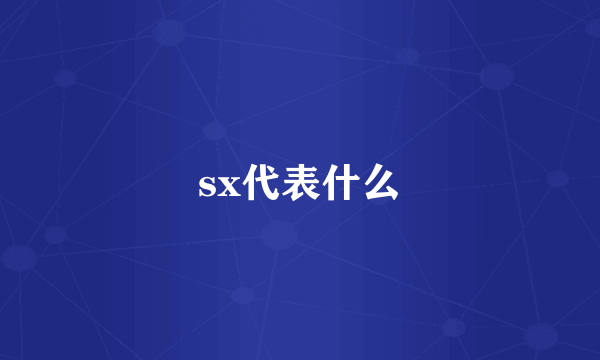 sx代表什么