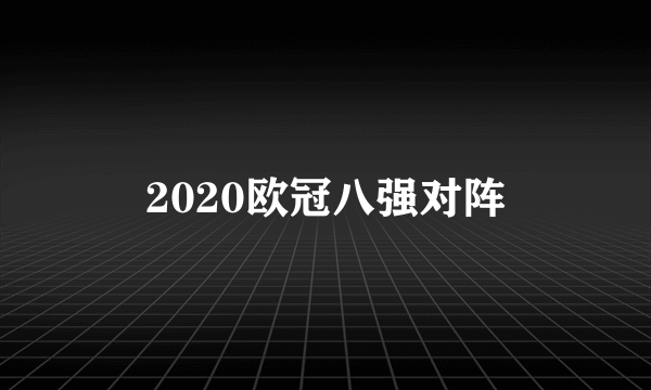 2020欧冠八强对阵