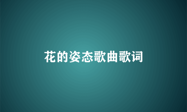 花的姿态歌曲歌词