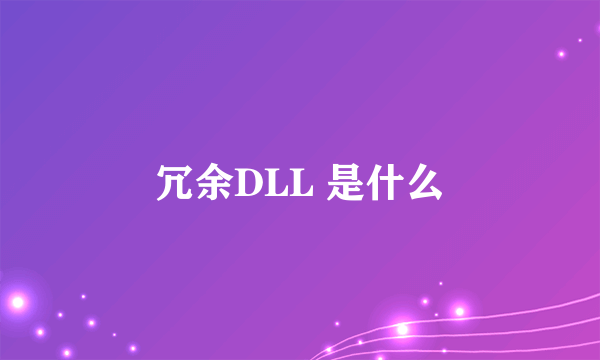 冗余DLL 是什么