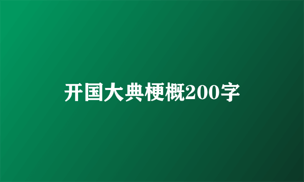 开国大典梗概200字
