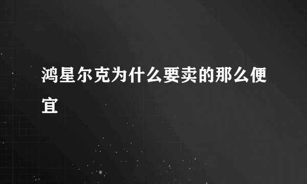 鸿星尔克为什么要卖的那么便宜