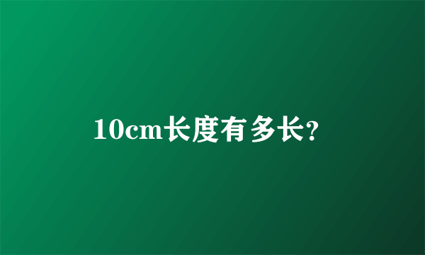 10cm长度有多长？