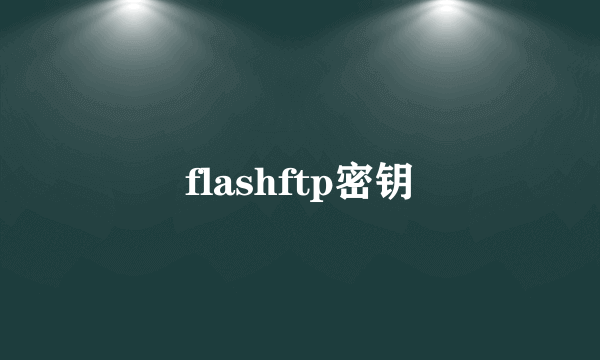 flashftp密钥