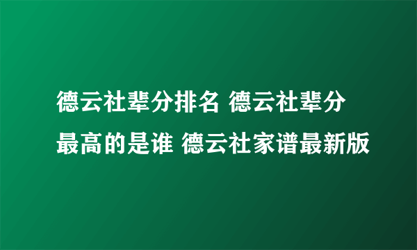 德云社辈分排名 德云社辈分最高的是谁 德云社家谱最新版