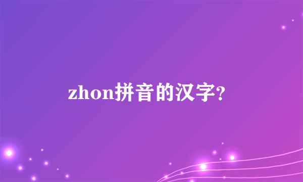 zhon拼音的汉字？