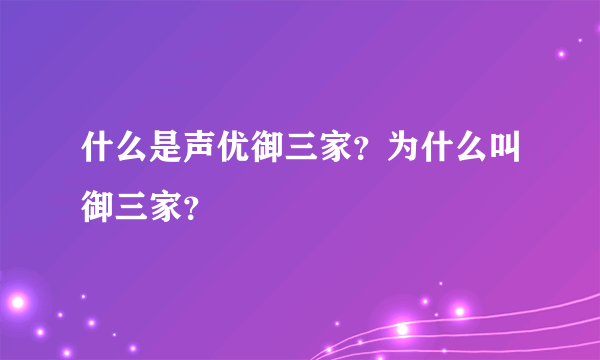 什么是声优御三家？为什么叫御三家？