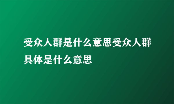 受众人群是什么意思受众人群具体是什么意思