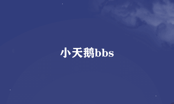 小天鹅bbs