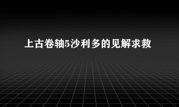 上古卷轴5沙利多的见解求救