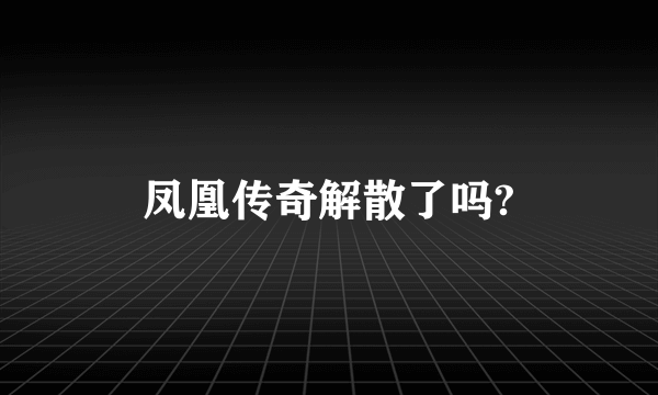 凤凰传奇解散了吗?