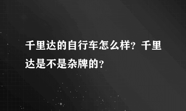 千里达的自行车怎么样?千里达是不是杂牌的?
