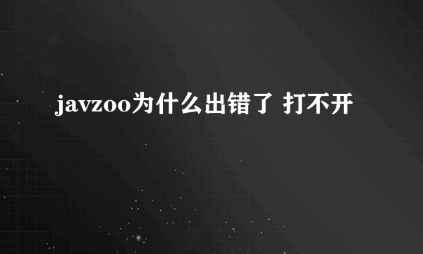 javzoo为什么出错了 打不开