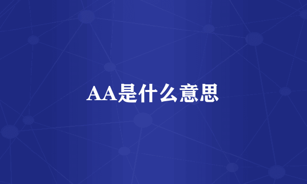 AA是什么意思