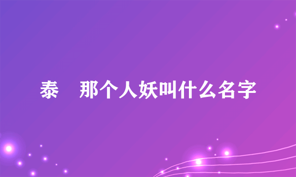 泰囧那个人妖叫什么名字
