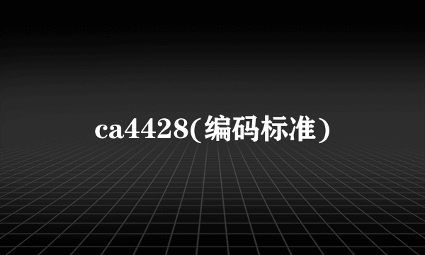 ca4428(编码标准)