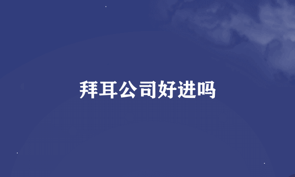 拜耳公司好进吗