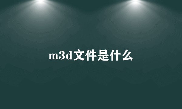 m3d文件是什么