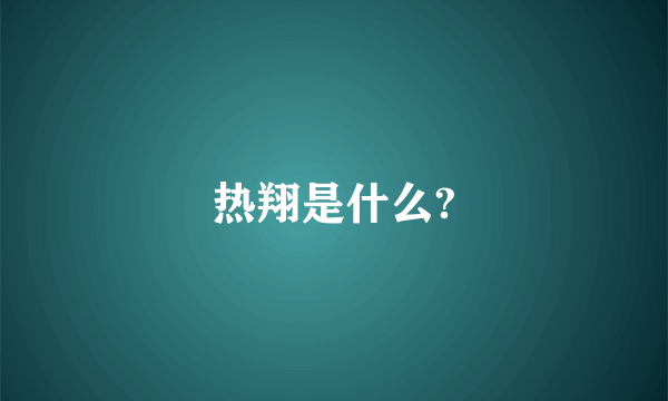 热翔是什么?