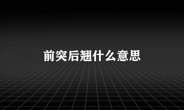 前突后翘什么意思
