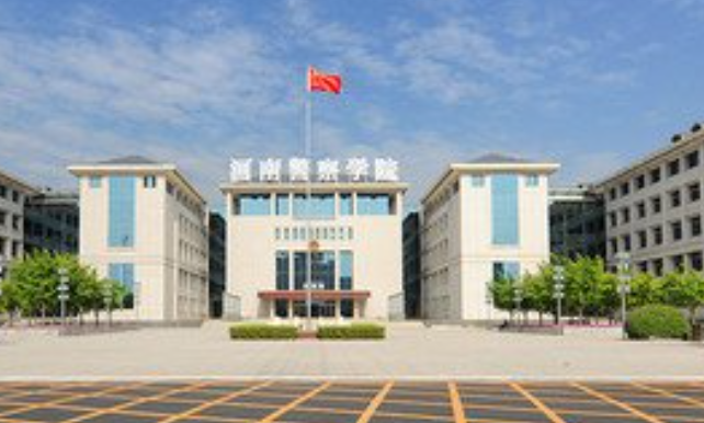 河南警察学院单招分数线是多少？