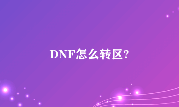 DNF怎么转区?