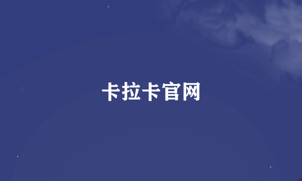 卡拉卡官网