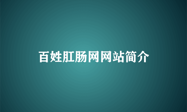 百姓肛肠网网站简介