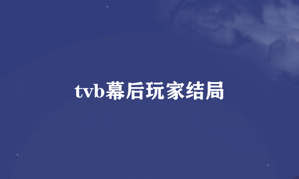 tvb幕后玩家结局