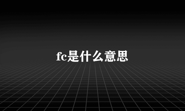 fc是什么意思