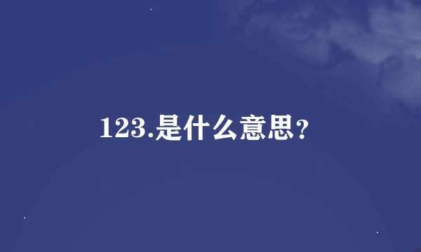 123.是什么意思？