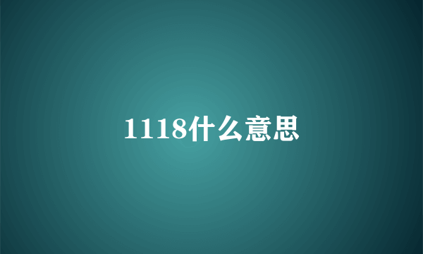 1118什么意思
