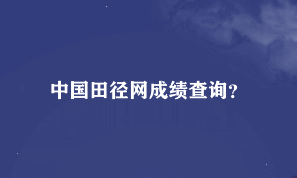 中国田径网成绩查询？