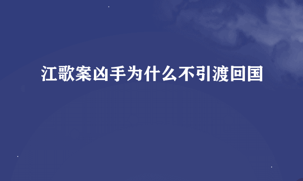 江歌案凶手为什么不引渡回国