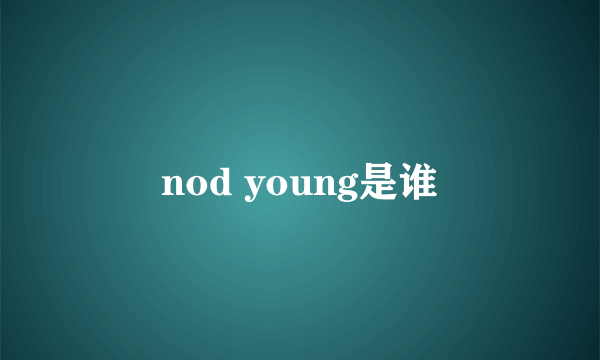 nod young是谁